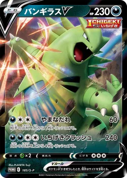 バンギラスV — S プロモカード 185 —