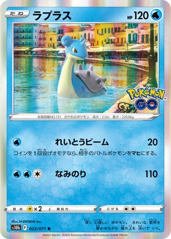 ラプラス — 強化拡張パック「Pokémon GO」 023/071 R