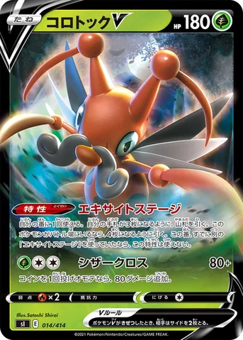 コロトックV — スタートデッキ100 014/414 등급 표기 없음