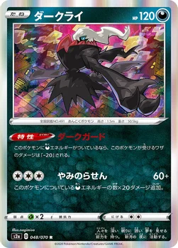 일본판 — ダークライ — 強化拡張パック「爆炎ウォーカー」 048/070 R