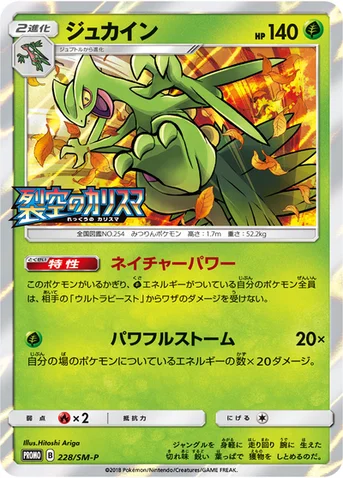 ジュカイン — SM プロモカード 228 등급 표기 없음