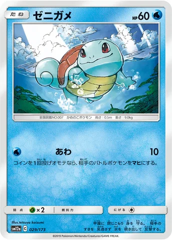 ゼニガメ — ハイクラスパック「TAG TEAM GX タッグオールスターズ」 029/173 등급 표기 없음