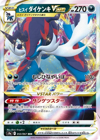 ヒスイ ダイケンキVSTAR — 強化拡張パック「バトルリージョン」 053/067 등급 표기 없음
