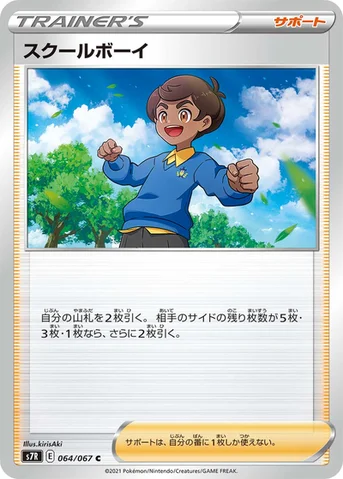 スクールボーイ — 拡張パック「蒼空ストリーム」 064/067 C
