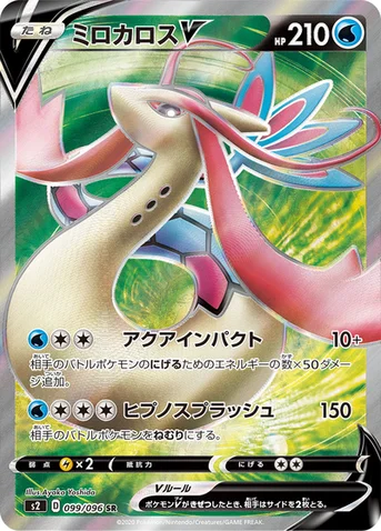 ミロカロスV — 拡張パック「反逆クラッシュ」 099/096 SR