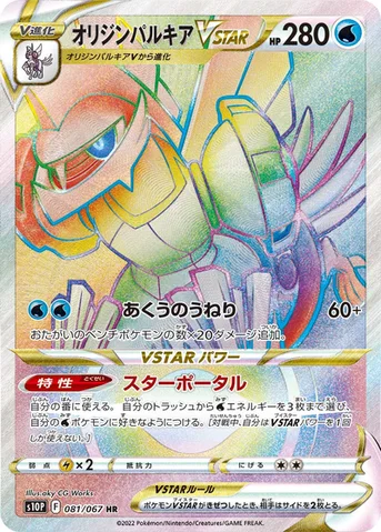オリジンパルキアVSTAR — 拡張パック「スペースジャグラー」 081/067 HR