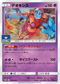 일본판 — デオキシス — SM プロモカード 232 —