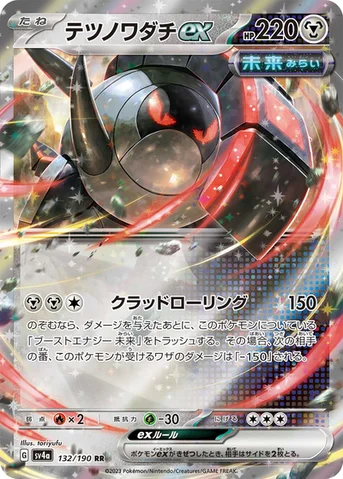 テツノワダチex — ハイクラスパック「シャイニートレジャーex」 132/190 RR