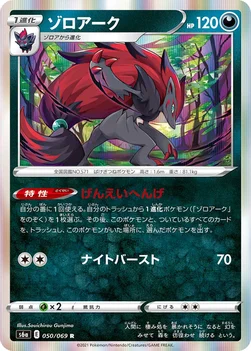 일본판 — ゾロアーク — 強化拡張パック「イーブイヒーローズ」 050/069 R