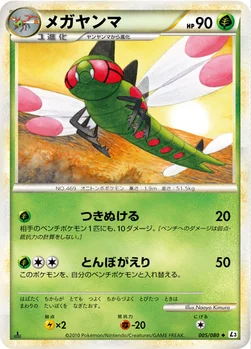 メガヤンマ — LEGEND 拡張パック「頂上大激突」 005/080 —