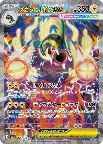 メガシビルドンex — ハイクラスパック 「MEGAドリームex」 235/193 SAR