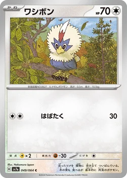 ワシボン — 強化拡張パック「楽園ドラゴーナ」 049/064 C