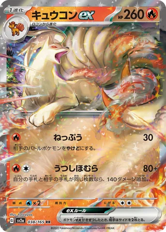 キュウコンex — 強化拡張パック「ポケモンカード151（イチゴーイチ）」 038/165 RR