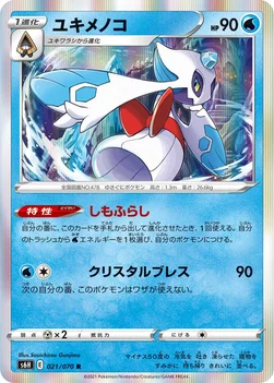 일본판 — ユキメノコ — 拡張パック「白銀のランス」 021/070 R