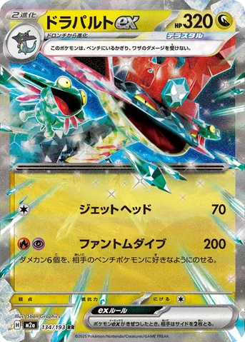 ドラパルトex — ハイクラスパック 「MEGAドリームex」 134/193 RR