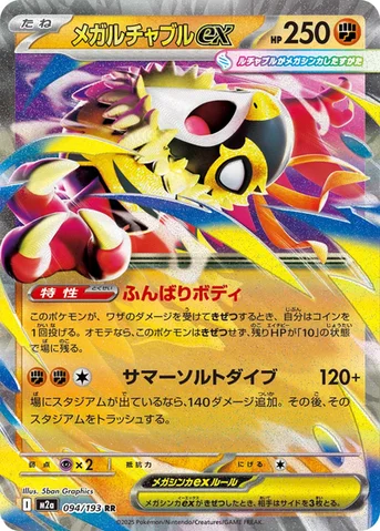 メガルチャブルex — ハイクラスパック 「MEGAドリームex」 094/193 RR
