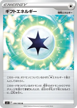 일본판 — ギフトエネルギー — 拡張パック「ロストアビス」 100/100 U
