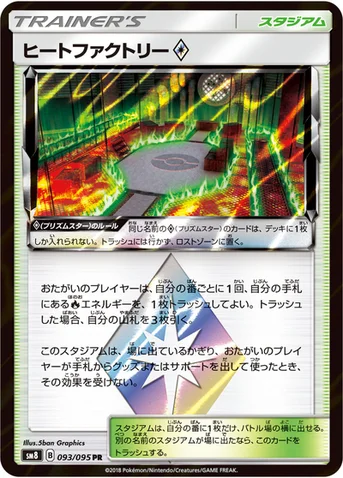 ヒートファクトリー プリズムスター — 拡張パック「超爆インパクト」 093/095 등급 표기 없음