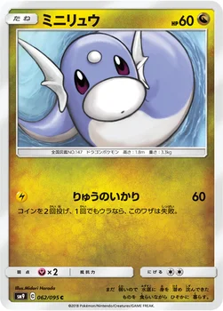 일본판 — ミニリュウ — 拡張パック「タッグボルト」 062/095 C