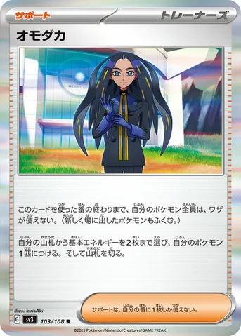 オモダカ — 拡張パック「黒炎の支配者」 103/108 R