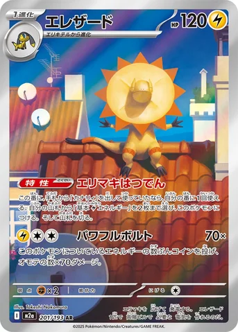 エレザード — ハイクラスパック 「MEGAドリームex」 201/193 AR