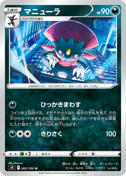 일본판 — マニューラ — 拡張パック「スターバース」 063/100 U