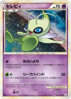 セレビィ — LEGEND 拡張パック「頂上大激突」 037/080 —