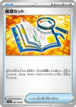 推理セット — 拡張パック「超電ブレイカー」 094/106 U