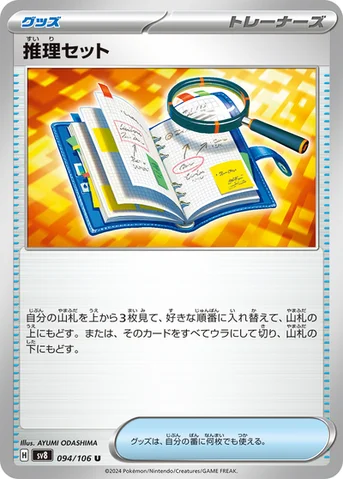 推理セット — 拡張パック「超電ブレイカー」 094/106 U