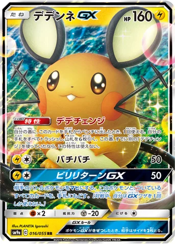 デデンネGX — サン&ムーン 強化拡張パック「ナイトユニゾン」 016/055 RR