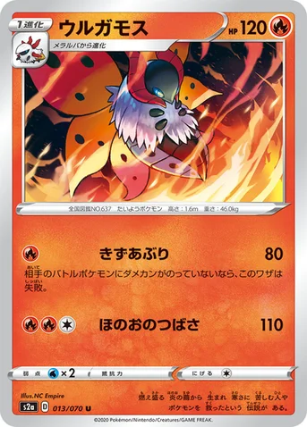 ウルガモス — 強化拡張パック「爆炎ウォーカー」 013/070 U