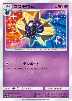 일본판 — コスモウム — サン&ムーン 拡張パック「コレクション ムーン」 027/060 U