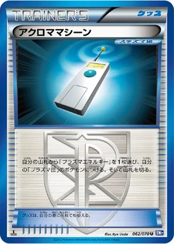 アクロママシーン — BW 拡張パック「プラズマゲイル」 062/070 U