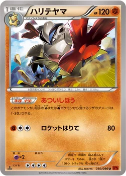 ハリテヤマ — XY 拡張パック「ライジングフィスト」 050/096 U