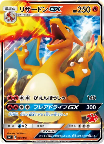 リザードンGX — 「ファミリーポケモンカードゲーム」 009/051 등급 표기 없음