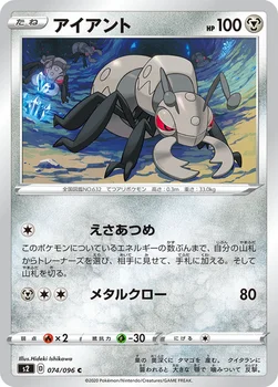 일본판 — アイアント — 拡張パック「反逆クラッシュ」 074/096 C