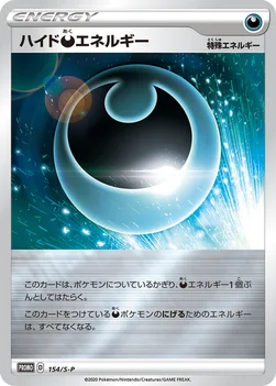 일본판 — ハイド悪エネルギー — S プロモカード 154 —