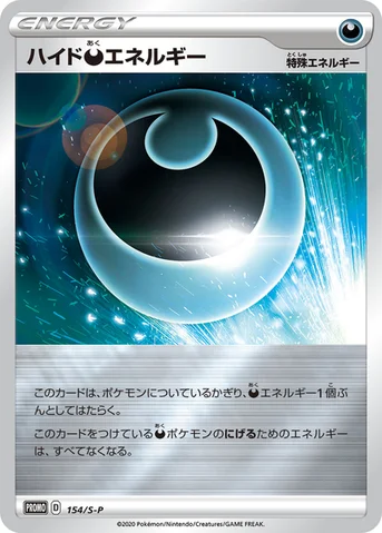 ハイド悪エネルギー — S プロモカード 154 등급 표기 없음