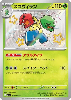 일본판 — スコヴィラン — ハイクラスパック「シャイニートレジャーex」 208/190 S