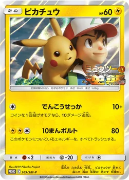 일본판 — ピカチュウ — SM プロモカード 369 —