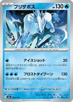 일본판 — ブリザポス — ハイクラスパック 「MEGAドリームex」 042/193 —