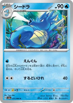 일본판 — シードラ — 強化拡張パック「ナイトワンダラー」 011/064 C