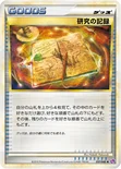 研究の記録 — 強化パック「ロストリンク」 037/040 —