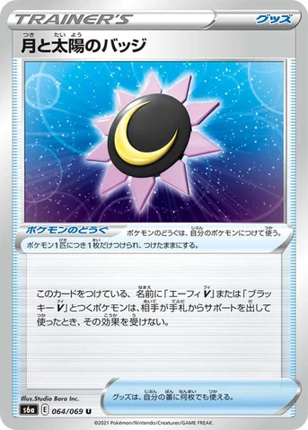月と太陽のバッジ — 強化拡張パック「イーブイヒーローズ」 064/069 U