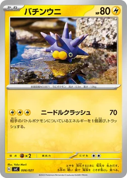 일본판 — バチンウニ — スターターセットex ピカチュウex&パーモット 006/021 —