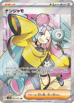 일본판 — ナンジャモ — 拡張パック「クレイバースト」 091/071 SR