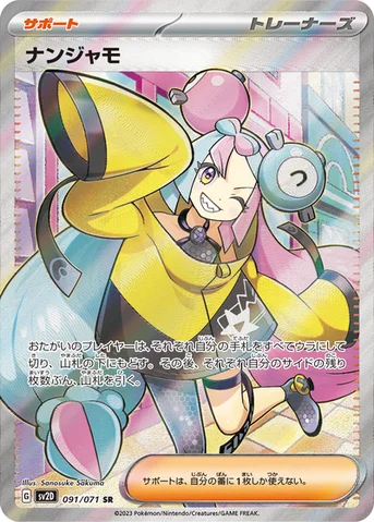ナンジャモ — 拡張パック「クレイバースト」 091/071 SR