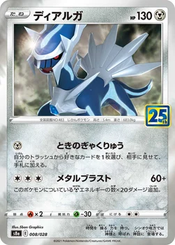 일본판 — ディアルガ — 拡張パック「25th ANNIVERSARY COLLECTION」 008/028 —