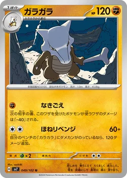 ガラガラ — 拡張パック「ステラミラクル」 049/102 U