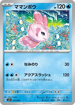 ママンボウ — スペシャルデッキセットex フシギバナ・リザードン・カメックス 017/049 —
